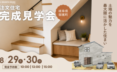 【限定2日間】可児郡御嵩町 完成見学会「土地の魅力を最大限に活かした住まい」